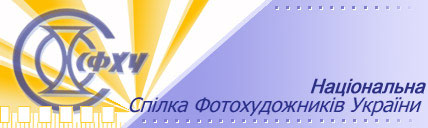 Official site of the National photoartunion of Ukraine